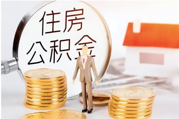 黑龙江住房公积金咋取（取住房公积金的方法）