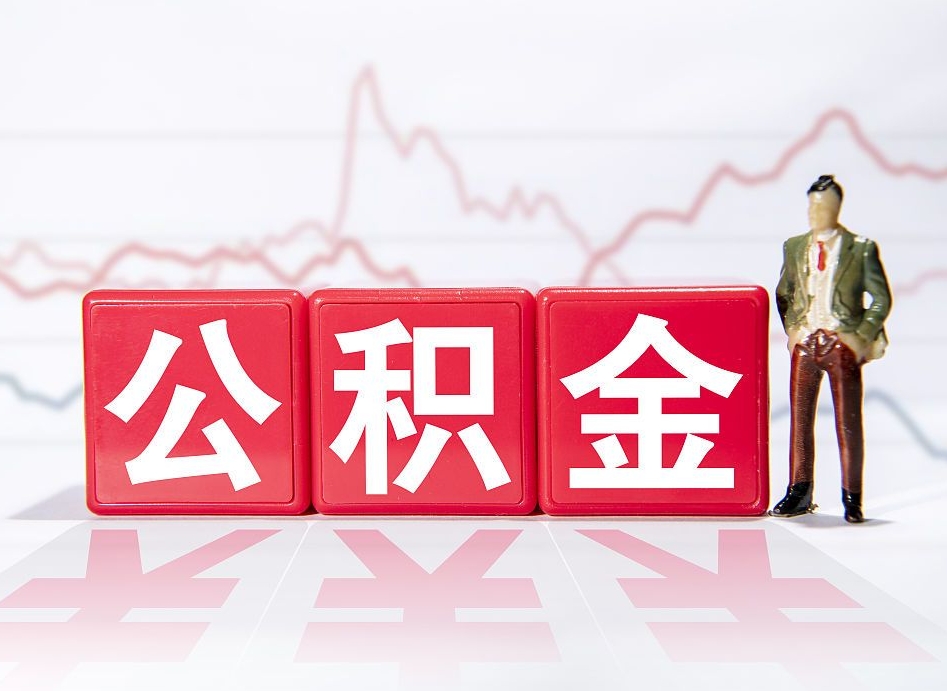 黑龙江公积金离职取条件（公积金离职提取流程2020）