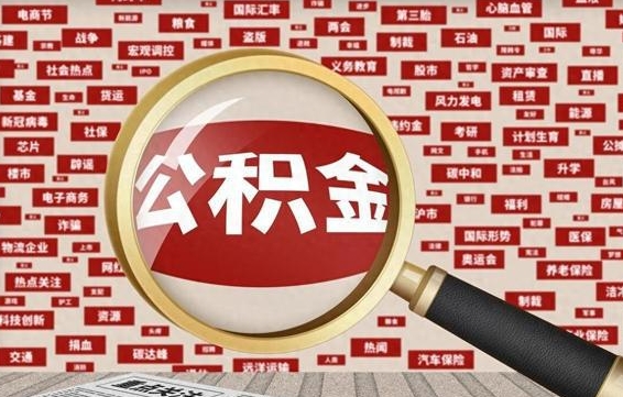 黑龙江离职怎么取出公积金（离职了怎么取出住房公积金）